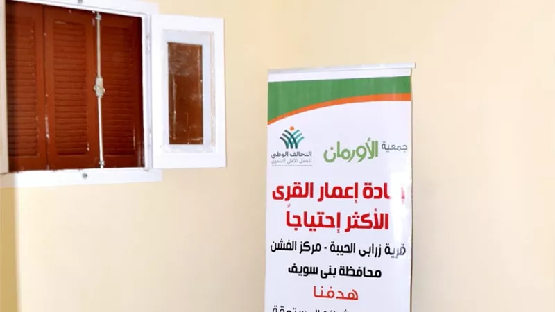 ضمن مبادرة حياة كريمة ..تسليم ٢٥ منزلا بعد إعادة أعمارهم بالفشن ببنى سويف