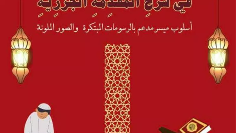 النفحات الربانية في شرح المقدمة الجزرية بمعرض الكتاب
