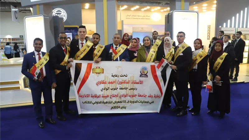 وفد من جامعة جنوب الوادى يزور هيئة الرقابة الإدارية بمعرض الكتاب