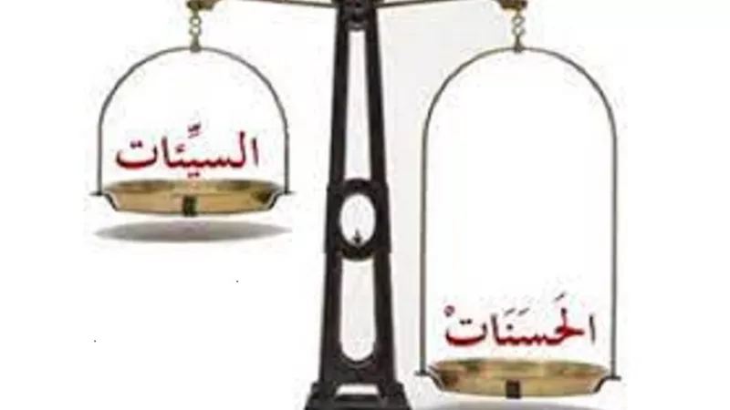 الحسنات والسيئات عُملة الاخرة وهذا نداء المولى عز وجل يوم القيامة