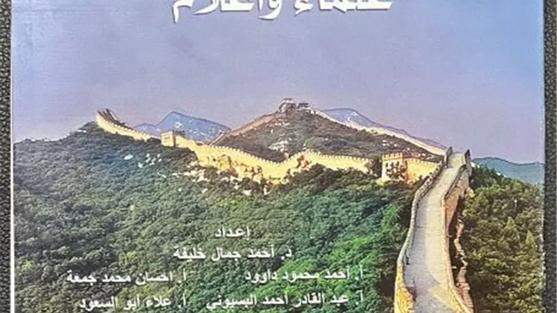 الإسلام في الصين علماء وأعلام من أحدث إصدارات الأزهر بمعرض الكتاب