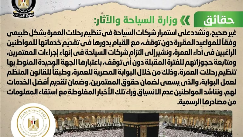 الحكومة تنفى قيام شركات السياحة بوقف رحلات العمرة لشهر فبراير المقبل