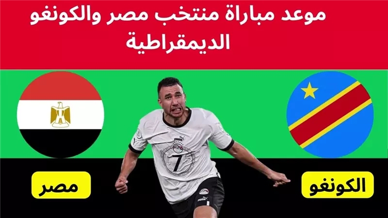 جارية الآن (0-0) بث مباشر مشاهدة مباراة Egypt vs DR Congo بكأس الأمم الأفريقية (0-0)