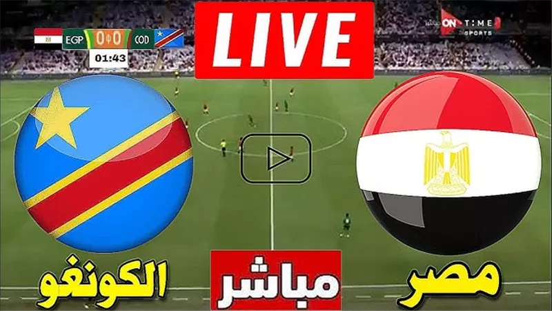 بالتردد.. شاهد مباراة Egypt vs DR Congo مجانا على هذه القناة