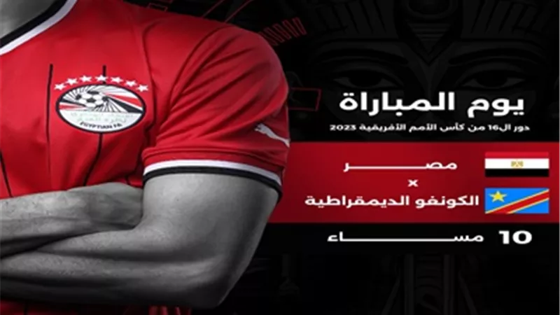 مصر ضد الكونغو الديمقراطية