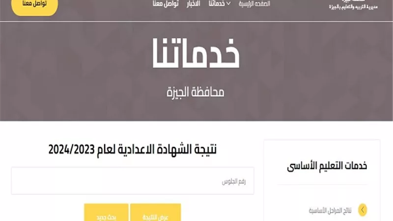 رابط نتيجة الشهادة الإعدادية لتعليم الجيزة