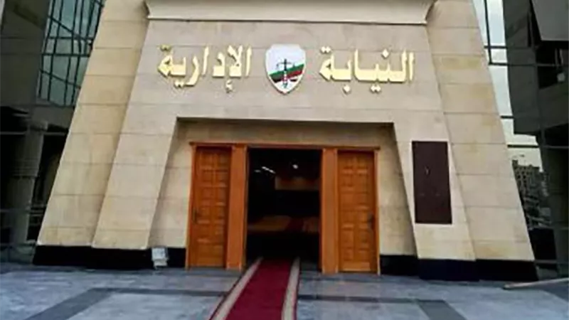 النيابة الإدارية تعلن تأجيل المقابلات الشخصية للمتقدمين لمسابقة معاون من دفعة 2023