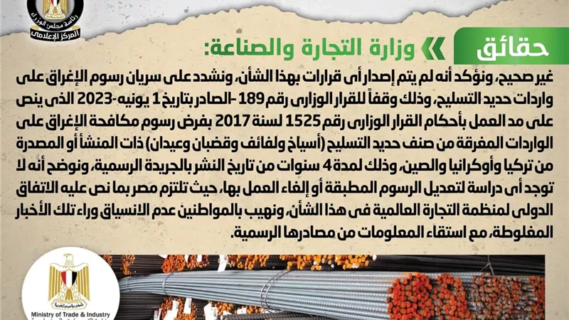 الحكومة تنفى إصدار قرار بإلغاء رسوم الإغراق على واردات حديد التسليح
