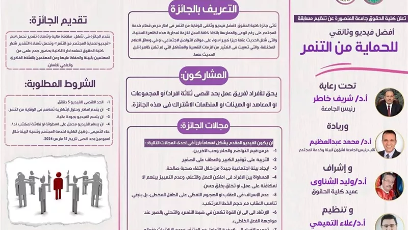 حقوق المنصورة تطلق مسابقة أفضل فيديو وثائقى للحماية من التنمر
