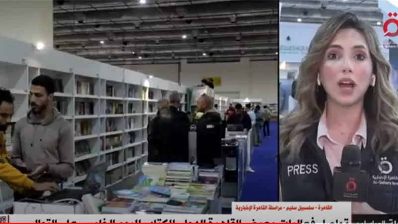 القاهرة الإخبارية: مليون زائر حتى الآن لـ معرض القاهرة للكتاب