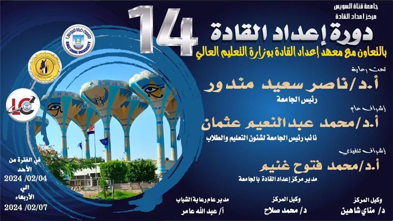 الأحد ..انطلاق دورة إعداد القادة بجامعة القناة