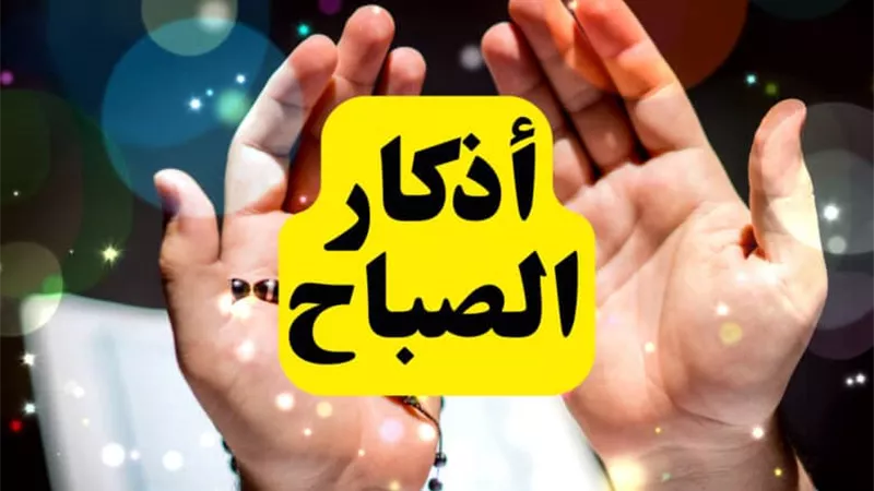 ماذا تفعل إذا فاتك أذكار الصباح والمساء؟