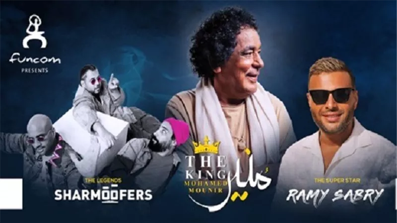 الراديو 9090 راعيا لحفل الكينج ورامي صبري وشارموفرز