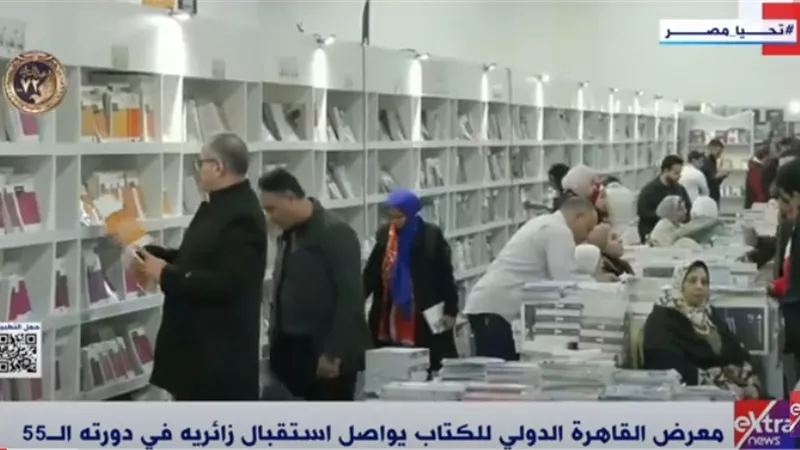 معرض القاهرة للكتاب يشهد إقبالا كثيفا ويواصل استقبال الزائرين.. فيديو