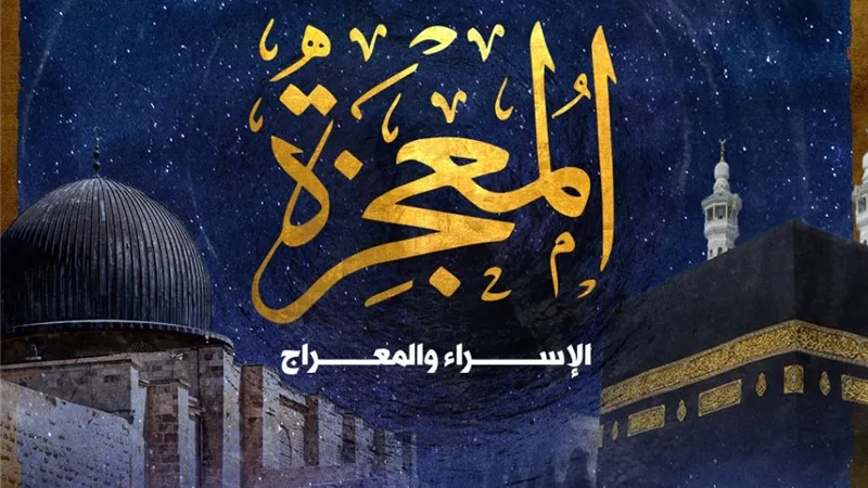 مشروعية الاحتفال بذكرى الإسراء والمعراج بالصيام