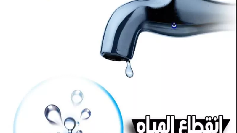 قطع المياه ١٠ ساعات في مناطق بابو النمرس