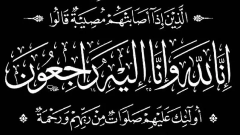 عزاء واجب