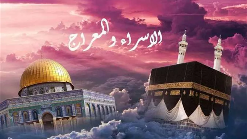 تفضيل النبي الكريم عليه السلام برحلتي الإسراء والمعراج