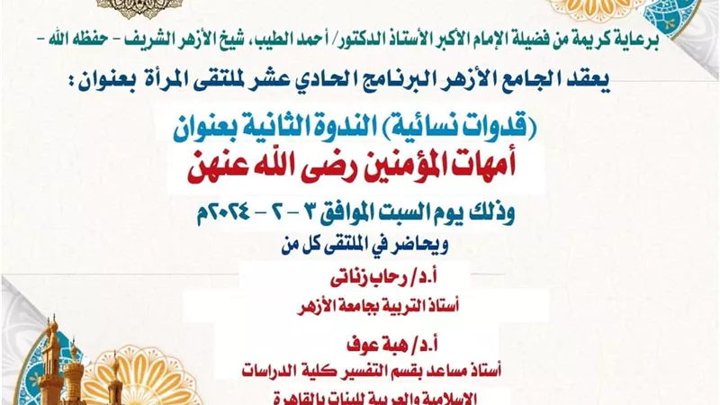 أمهات المؤمنين بملتقى المرأة بالجامع الأزهر