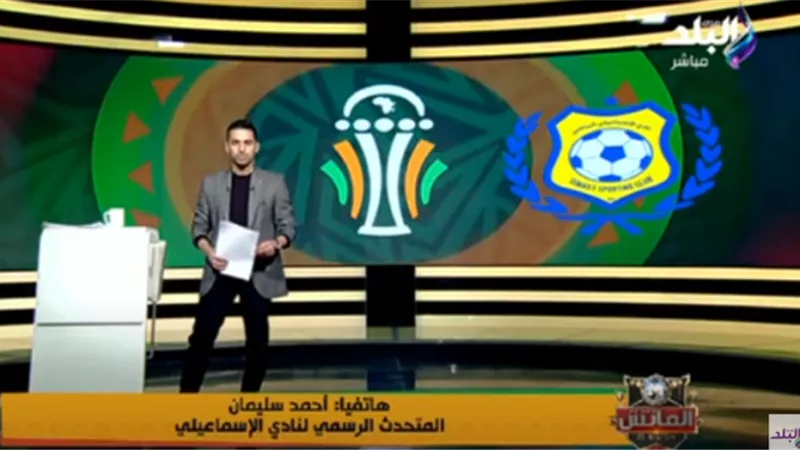 من بينهم نجم الزمالك .. متحدث الاسماعيلى يعلن التعاقد مع 5 صفقات جديدة