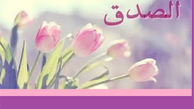 من جميل ما قرآنا..حول الصدق والشكر