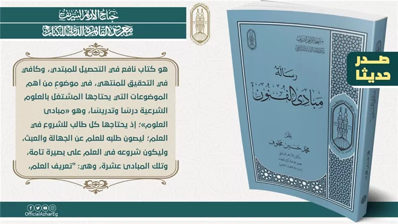 19 إصدارًا لمكتب إحياء التراث الإسلامي في جناح الأزهر