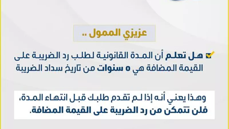 5 سنوات من تاريخ السداد.. اجراءات رد ضريبة القيمة المضافة