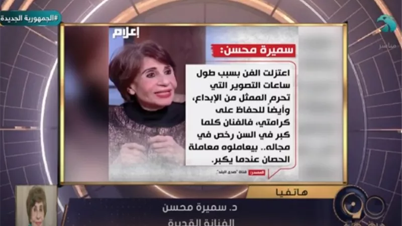 سميرة محسن تكشف أسباب اعتزالها: 