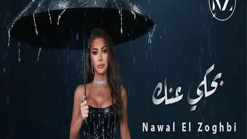 نوال الزغبي تطرح أغنيتها الجديدة 