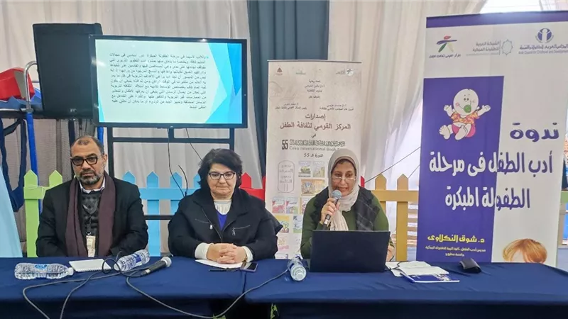 ندوة حول أدب الطفل في مرحلة الطفولة المبكرة بمعرض الكتاب