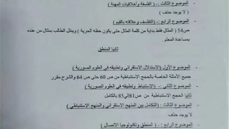 محذوفات الفلسفة والمنطق لطلاب الثانوية العامة مكفوفين