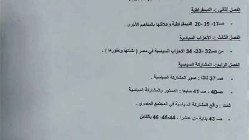 محذوفات مادة التربية الوطنية لطلاب الدمج بالثانوية العامة 2024