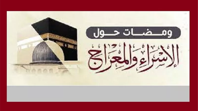 من مشاهد رحلة الاسراء والمعراج بُكاء موسى عليه السلام