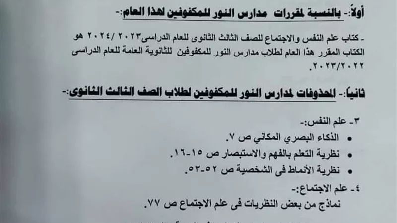 محذوفات علم النفس لطلاب الثانوية العامة المكفوفين