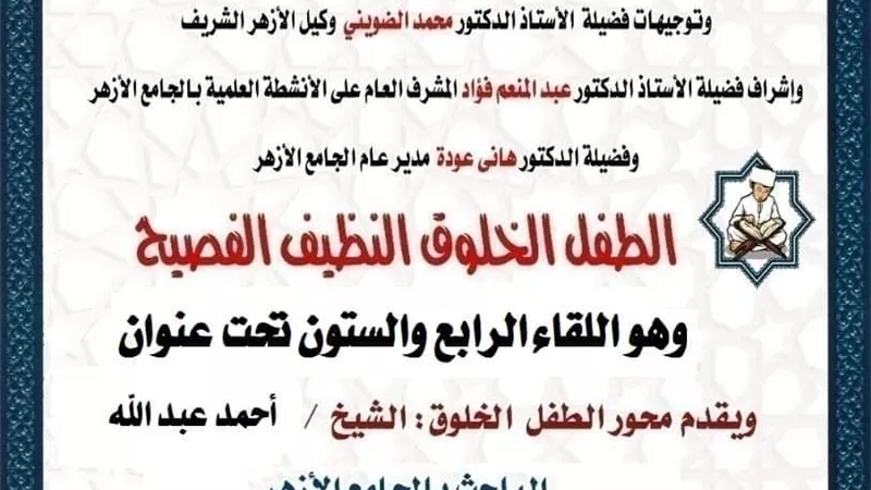 ملتقى الطفل بالجامع الأزهر الشريف اليوم