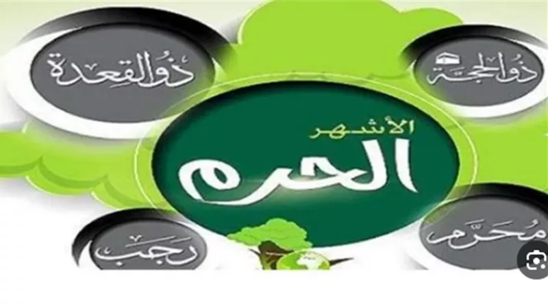 دعاء الأشهر الحرم
