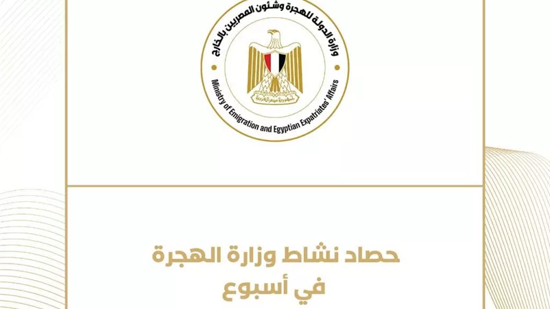 طرح مشروع بيت الوطن للحاجزين ..حصاد نشاط وزارة الهجرة لهذا الأسبوع