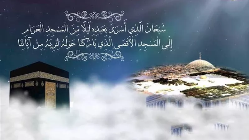 الدليل من القرآن على إثبات حدوث رحلة الإسراء والمعراج