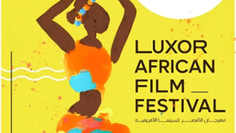 افتتاح مهرجان الأقصر للسينما الإفريقية الجمعة المقبلة