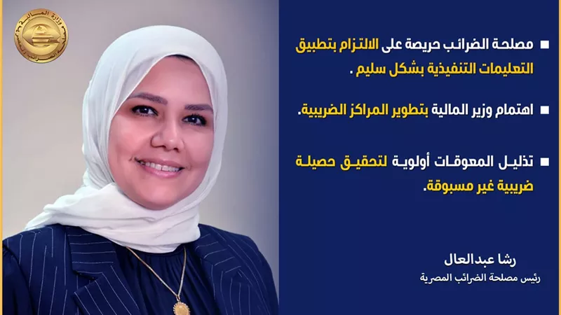 رشا عبد العال: اهتمام وزير المالية بتطوير المراكز الضريبية