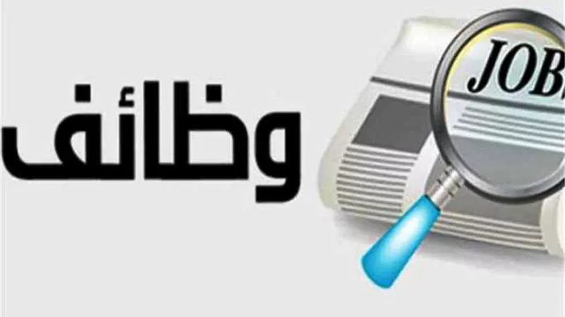 وظائف خالية بهذه الأماكن.. تعرف على الشروط والتخصصات المطلوبة