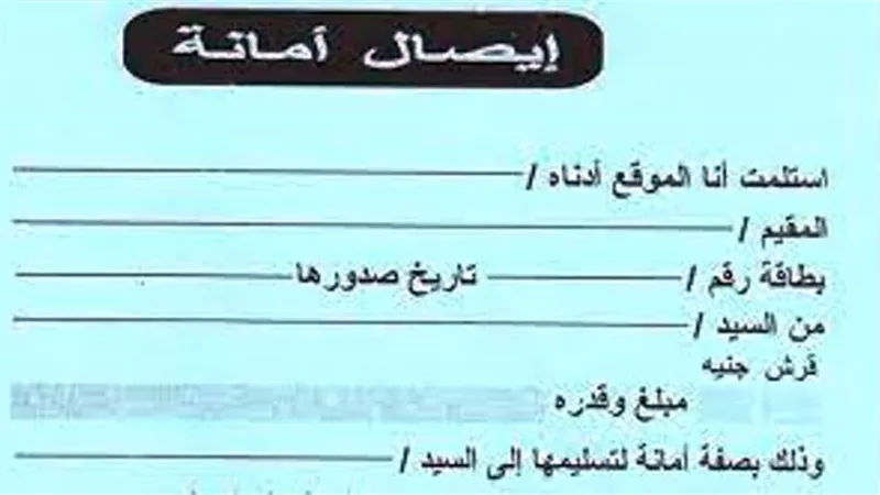 تعرف على كتابة إيصال الأمانة صحيحا في 9 خطوات لضمان الحقوق المالية