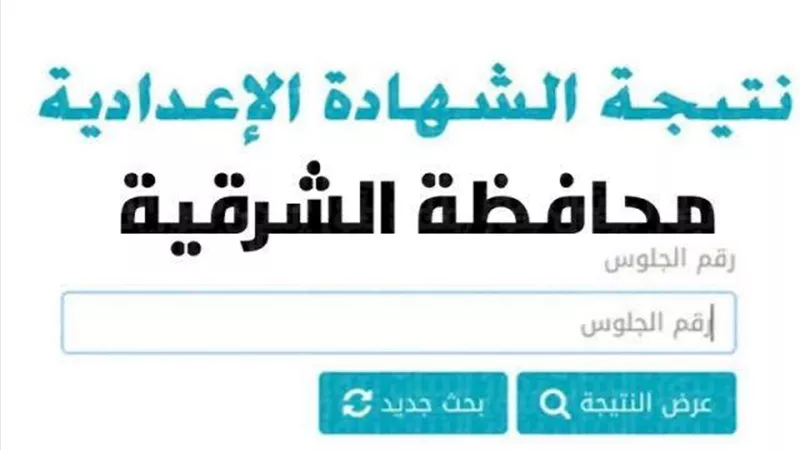 بالأسم ورقم الجلوس..نتيجة الترم الأول للشهادة الإعدادية بالشرقية