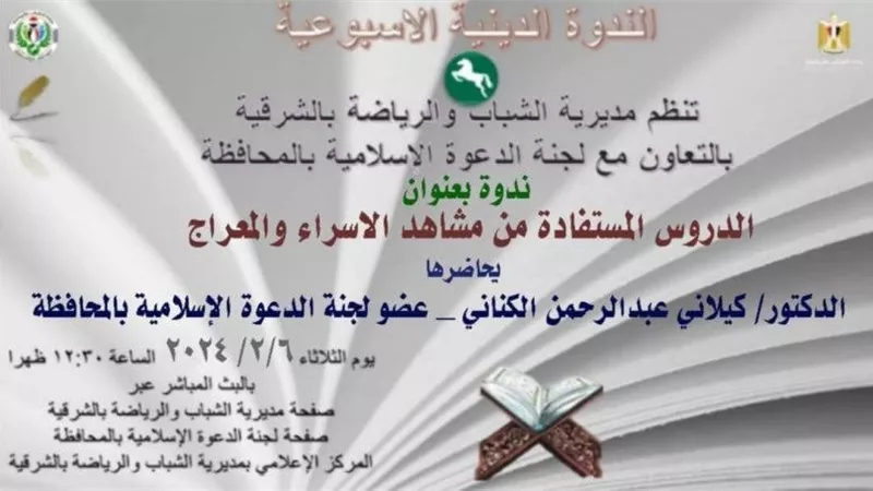 الدروس المستفادة من الإسراء والمعراج في ندوة تثقيفية بالشرقية