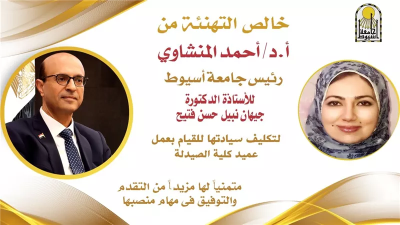 رئيس جامعة أسيوط يكلّف الدكتورةجيهان نبيل بأعمال عميد كلية صيدلة