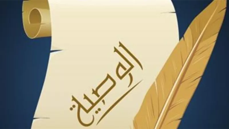 مفهوم الوصية الاختيارية وحكمها..أمين الفتوى يجيب