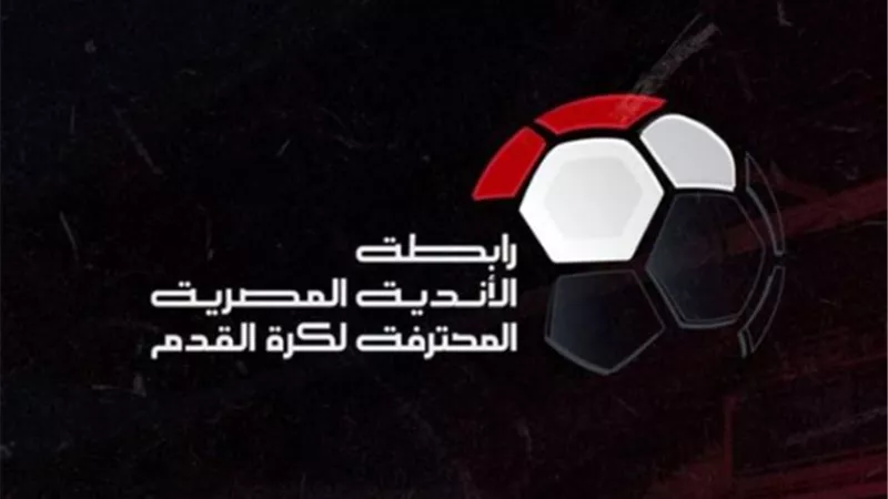 رابطة الأندية : مبدأ تكافؤ الفرص وراء إقامة البطولة من ٤ مجموعات