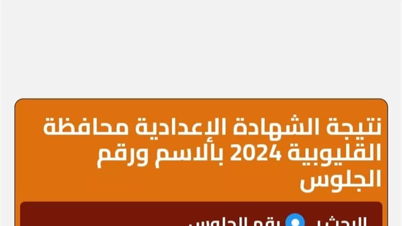 برقم الجلوس.. رابط نتيجة الشهادة الإعدادية بالقليوبية