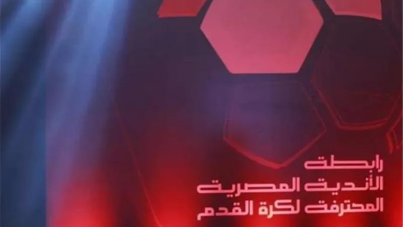 رابطة الأندية : اللجوء لضربات الجزاء فى مباريات الأدوار النهائية