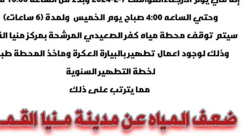 توقف مياه كفرالصعيدى من 10ليلا حتى صباح غد الخميس